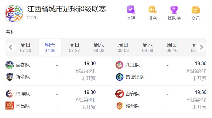 江西省城市足球超级联赛