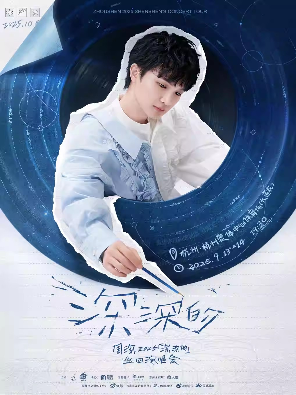2025周深「深深的」巡回演唱会