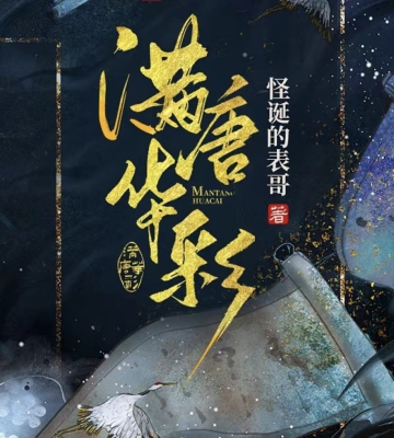 《满唐华彩》怪诞的表哥