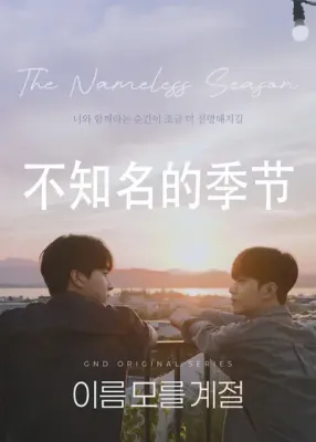 《不知名的季节》