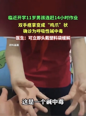 男孩赶14小时作业双手痉挛变鸡爪状